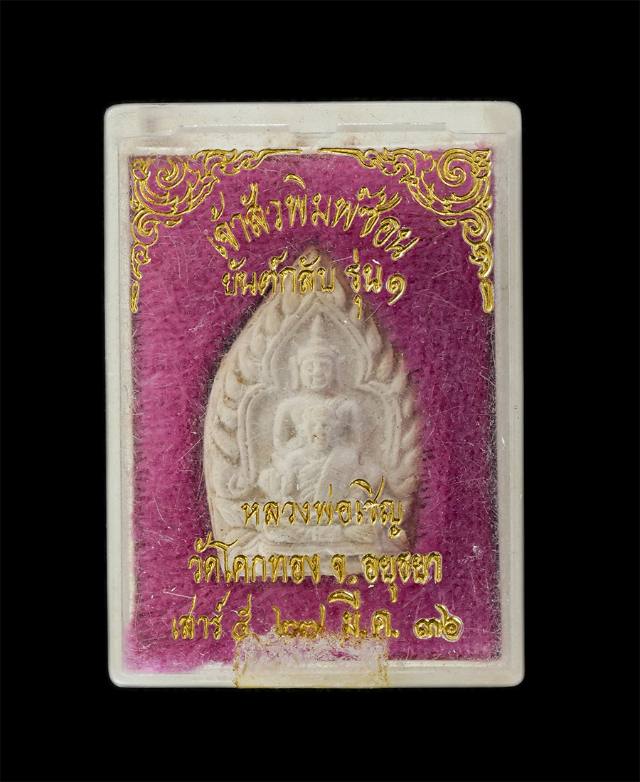 16Jun24 (46)dp.jpg - พระผงเจ้าสัวพิมพ์ซ้อน หลวงพ่อเชิญ ปุญญสิริ วัดโคกทอง จ.พระนครศรีอยุธยา รุ่นเชิญทรัพย์ หลังยันต์กลับ รุ่น 1 พิธีเสาร์ 5 ปี2536 เนื้อผงพุทธคุณ ผงว่าน พร [..] | https://kamulet.in.th